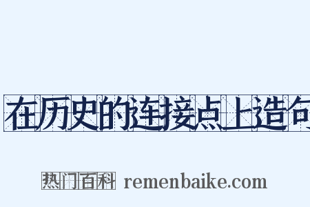 在历史的连接点上造句是什么意思的图片